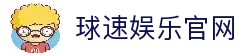球速体育 (中国)官网-球速CN线上平台 - QIUSU体育 China
